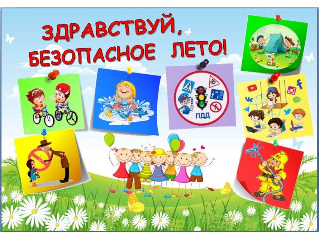 Безопасное лето