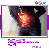 С 12 февраля в России проходит неделя профилактики заболеваний желудочно-кишечного тракта.(ЖКТ).